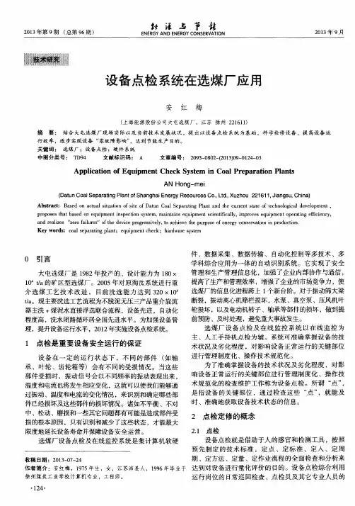 设备点检系统在选煤厂应用