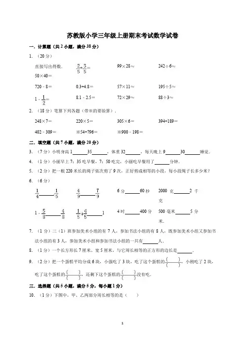 2020年三年级上册数学试题-期末考试  苏教版(含答案) (1)