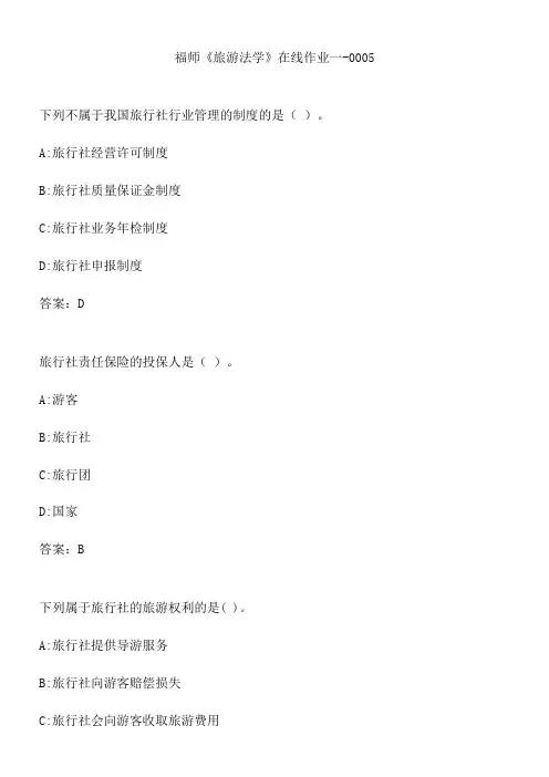 福师《旅游法学》在线作业一-0005.41E0D533-