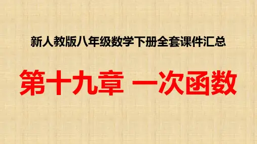 新人教版八年级数学下册全套课件 第十九章 一次函数全章课件汇总