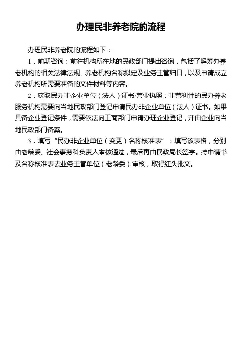 办理民非养老院的流程