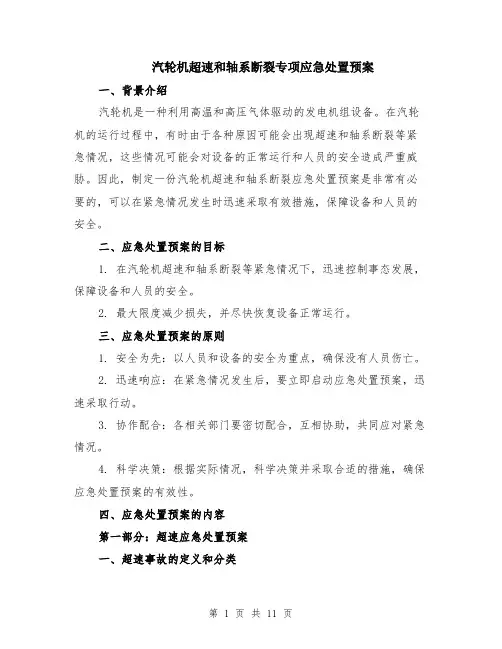 汽轮机超速和轴系断裂专项应急处置预案（4篇）