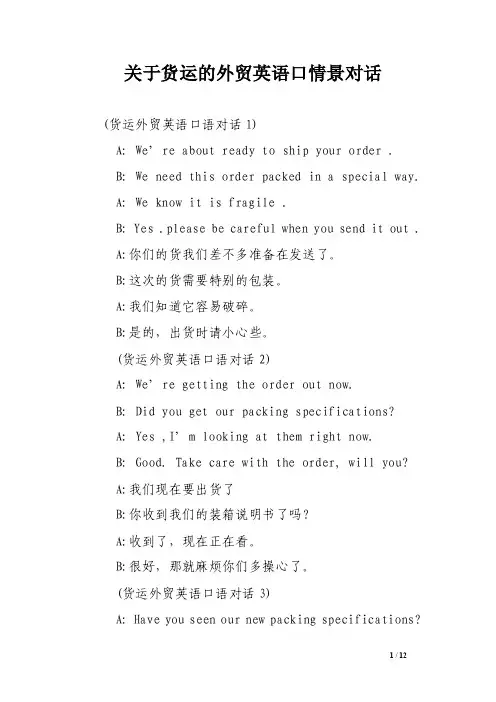 关于货运的外贸英语口情景对话