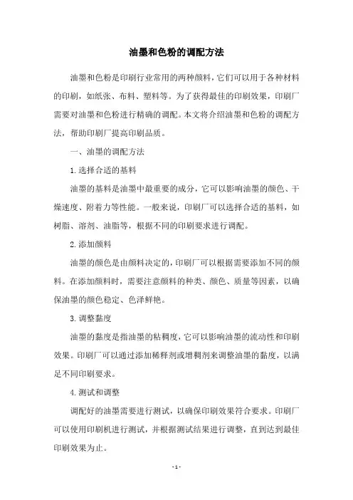 油墨和色粉的调配方法