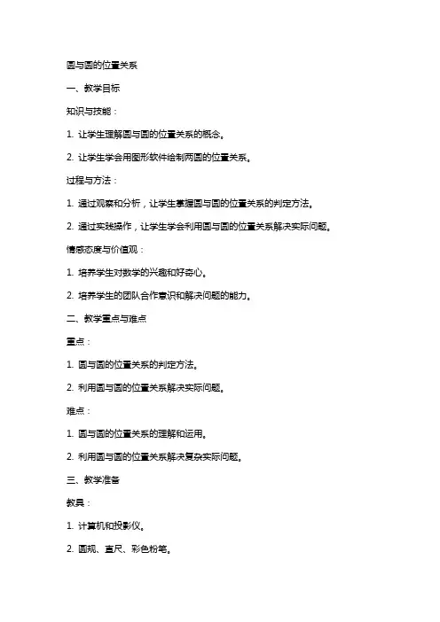 互联网教案搜索《圆与圆的位置关系》