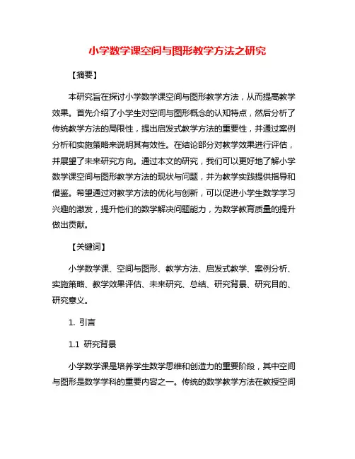 小学数学课空间与图形教学方法之研究