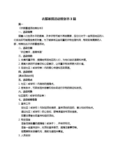 衣服募捐活动策划书3篇