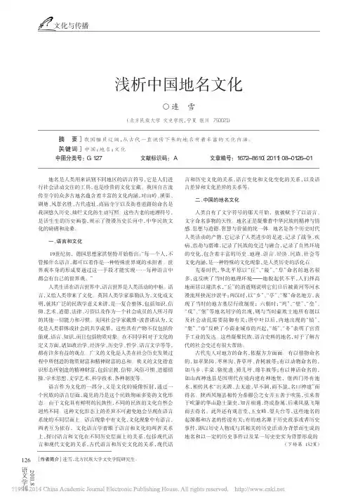 浅析中国地名文化_连雪