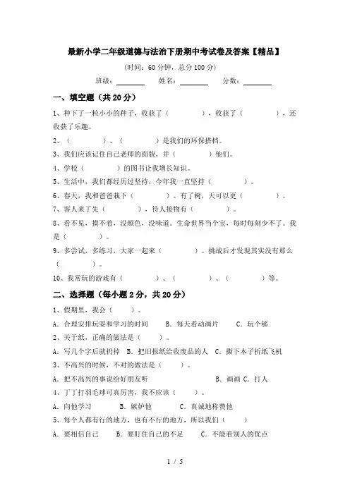 最新小学二年级道德与法治下册期中考试卷及答案【精品】