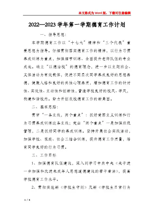 2022—2023学年第一学期德育工作计划