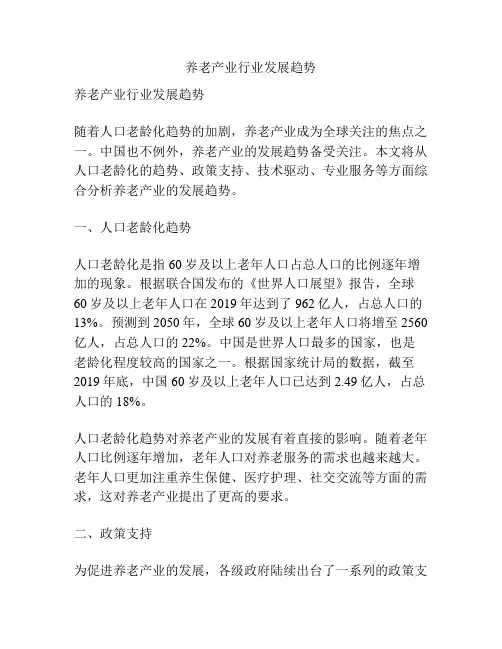 养老产业行业发展趋势