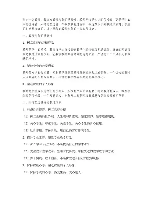 教师的形象心得体会范文