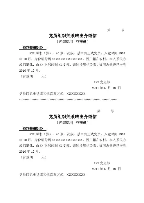 党组织关系转出介绍信