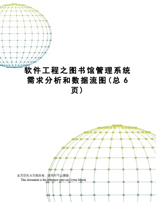 软件工程之图书馆管理系统需求分析和数据流图