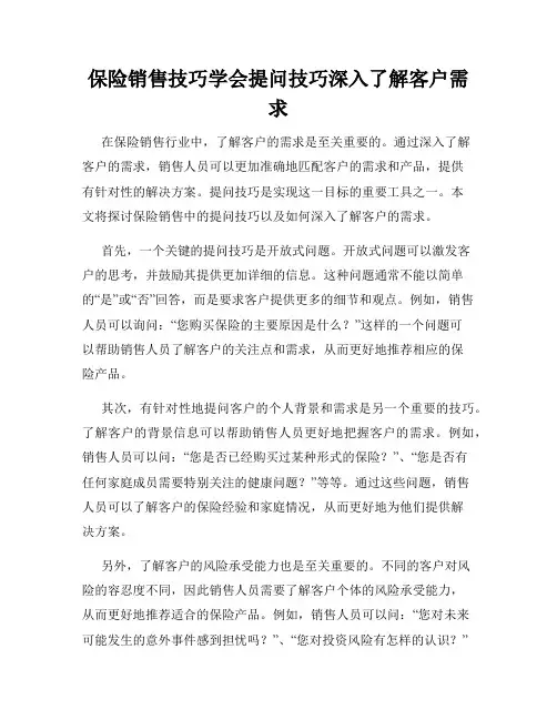 保险销售技巧学会提问技巧深入了解客户需求