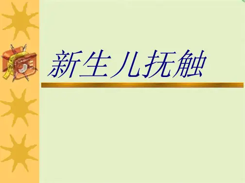 儿童常见疾病治疗——新生儿抚触(共7张PPT)