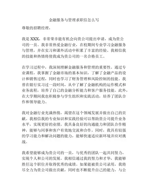 金融服务与管理求职信怎么写