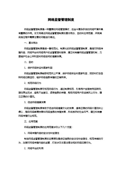 网络监督管理制度