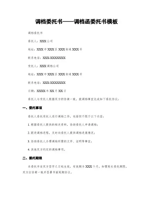 调档委托书——调档函委托书模板