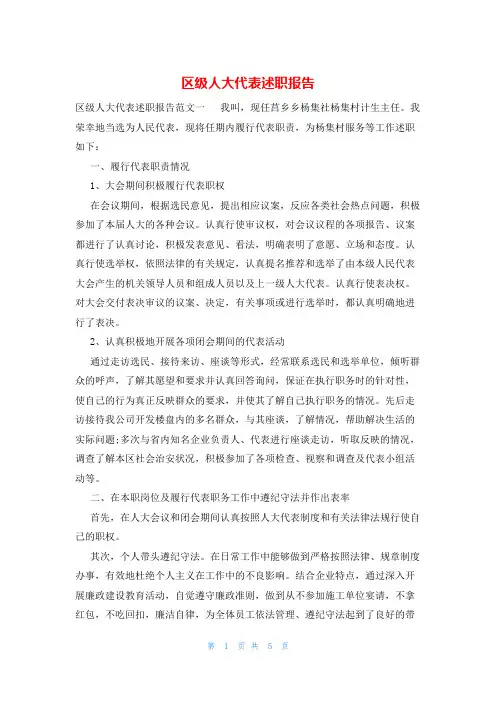 区级人大代表述职报告
