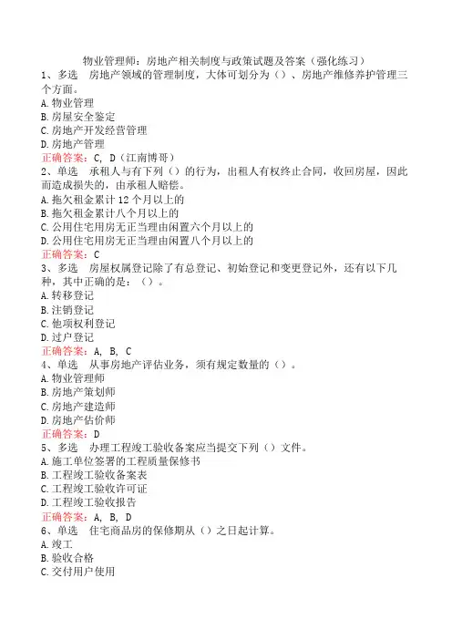 物业管理师：房地产相关制度与政策试题及答案(强化练习)