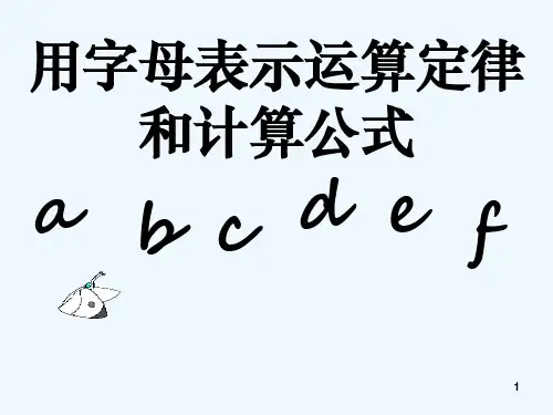 五年级数学用字母表示运算定律和计算公式-PPT