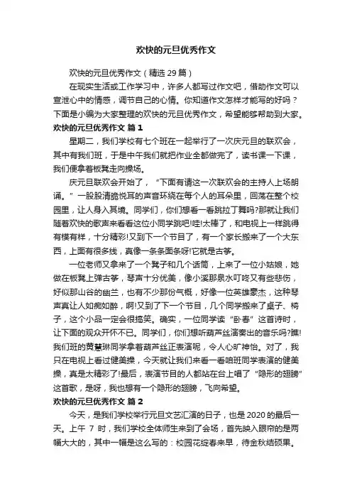 欢快的元旦优秀作文