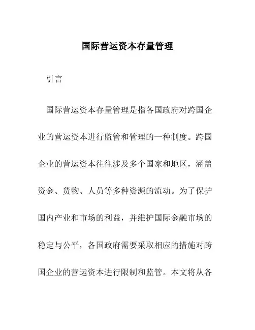 国际营运资本存量管理
