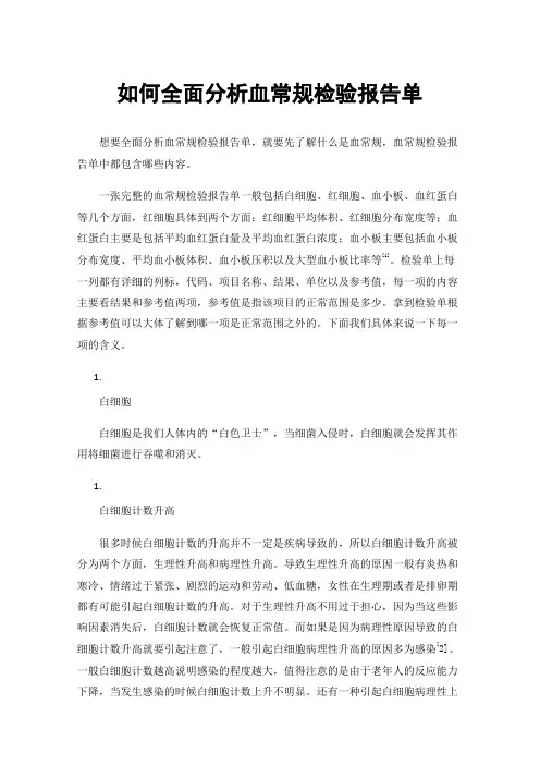 如何全面分析血常规检验报告单