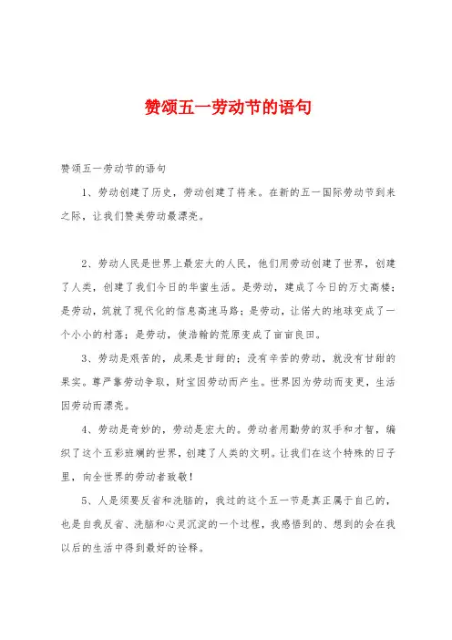 赞颂五一劳动节的语句