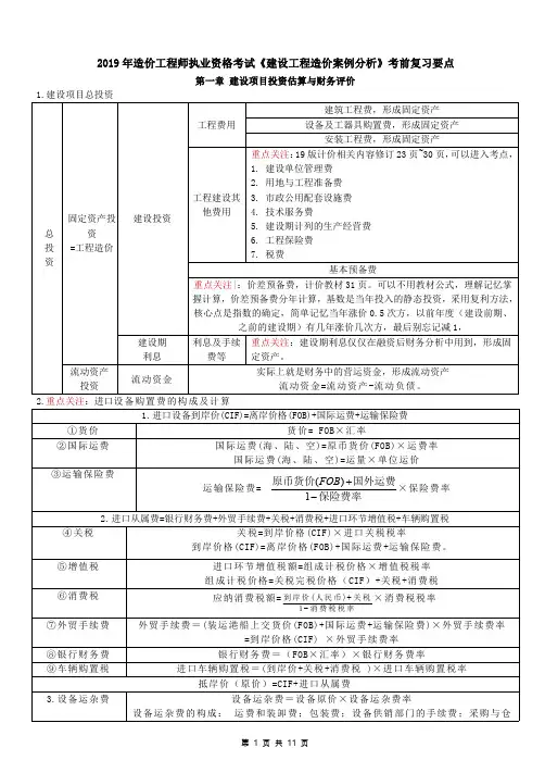 2019 年一级造价工程师建设工程案例分析考前重点知识复习要点整理内部预测资料