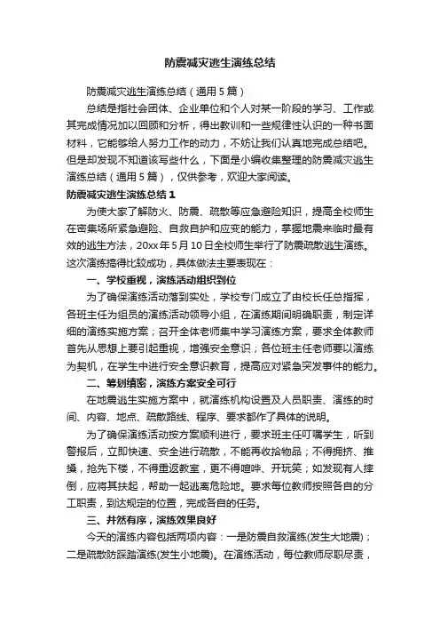 防震减灾逃生演练总结