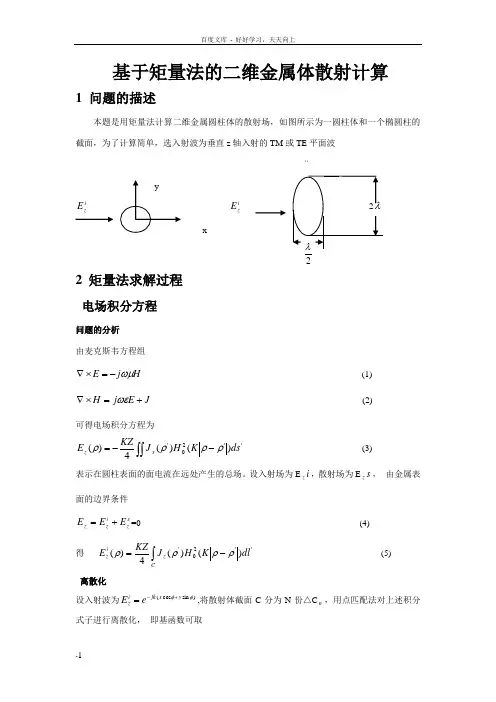基于矩量法二维金属体散射(内含matlab程序)