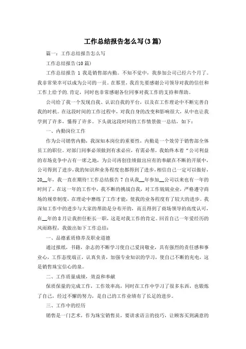 工作总结报告怎么写(3篇)
