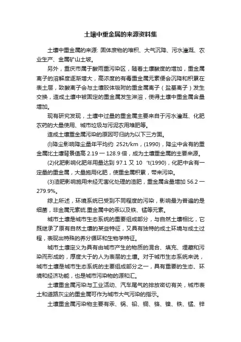 土壤中重金属的来源资料集