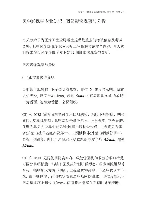 医学影像学专业知识：咽部影像观察与分析