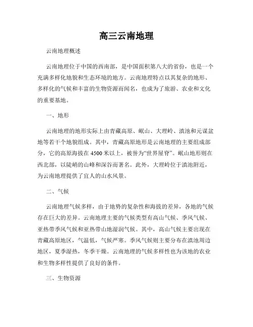 高三云南地理