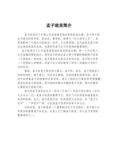 孟子故里简介