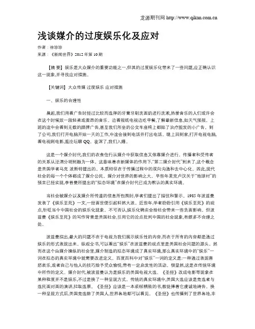 浅谈媒介的过度娱乐化及应对