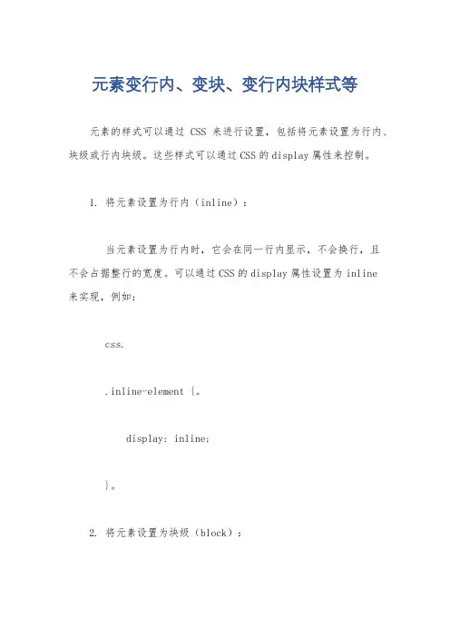 元素变行内、变块、变行内块样式等