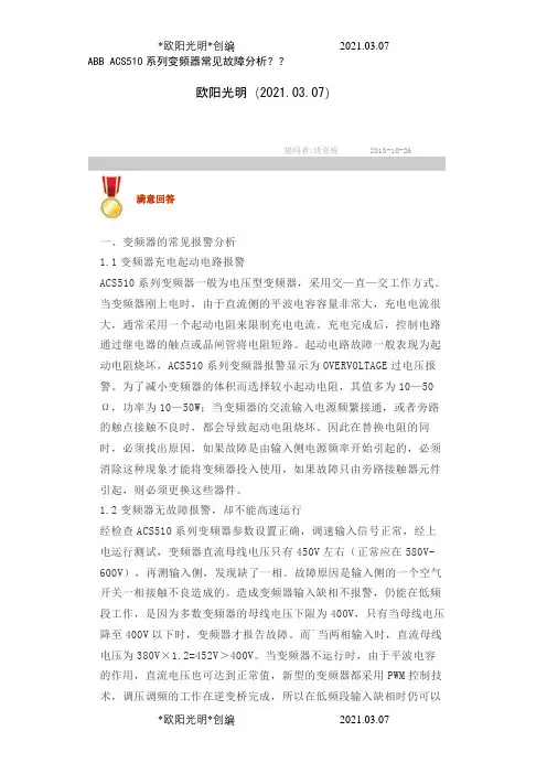 2021年ABB ACS510系列变频器常见故障分析