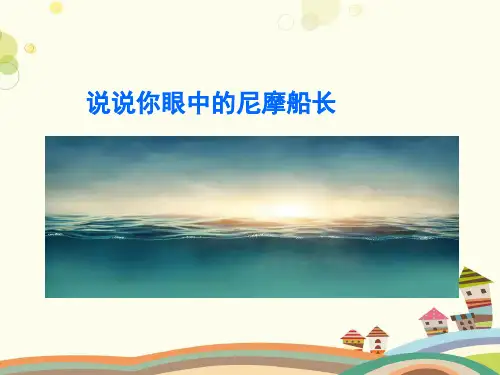 《海底两万里》之人物完整版课件