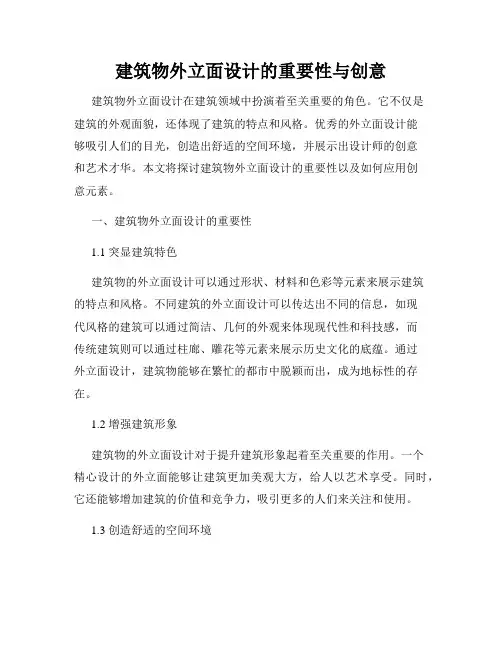 建筑物外立面设计的重要性与创意