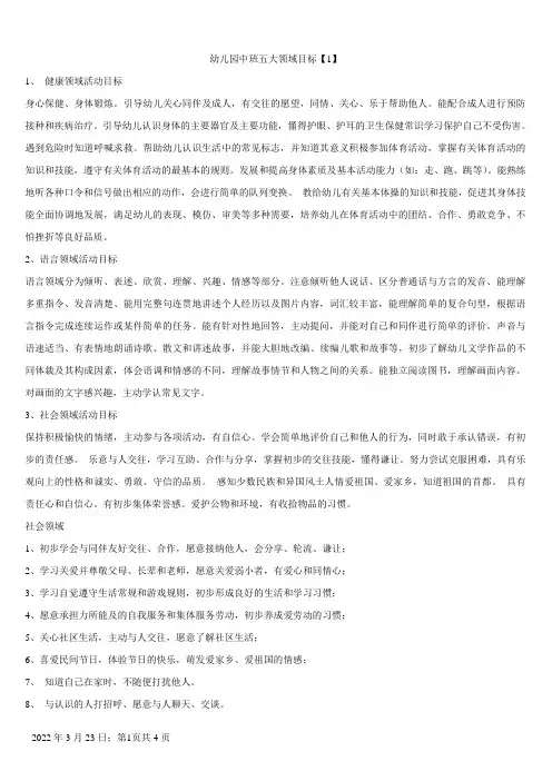 幼儿园中班五大领域目标