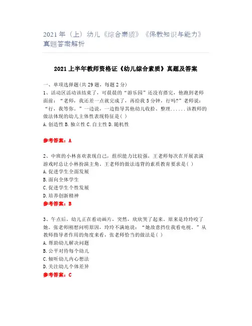 2021年(上)幼儿《综合素质》《保教知识与能力》真题答案解析