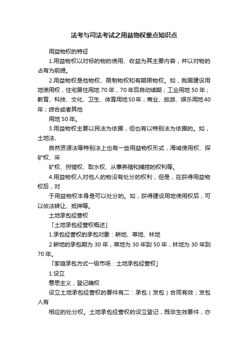 法考与司法考试之用益物权重点知识点