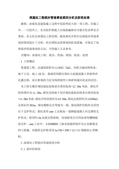 深基坑工程流沙管涌事故原因分析及防范处理