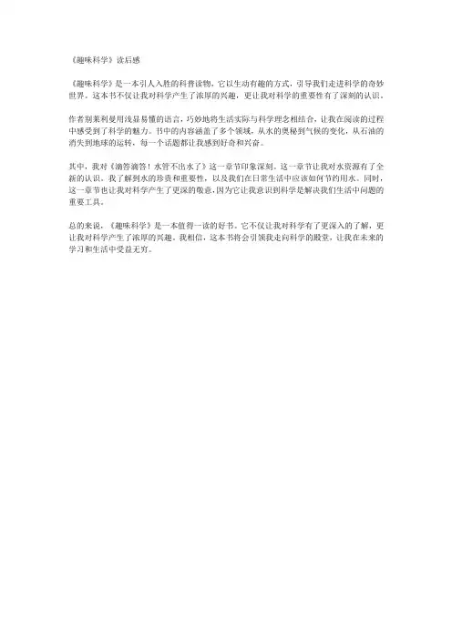 趣味科学阅读读后感400字 -回复