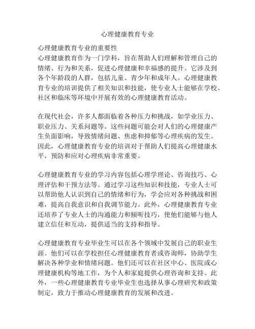 心理健康教育专业