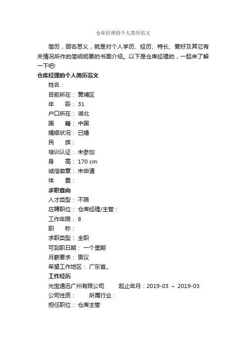 仓库经理的个人简历范文_个人简历范文